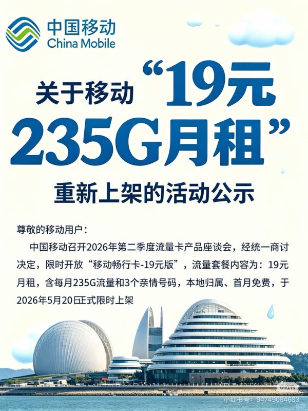 关于移动“19元235G月租‘’重新上架的活动公示-wyx01.cn